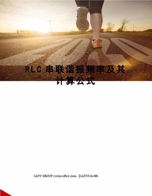 RLC串联谐振频率及其计算公式