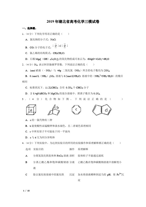 【精品高考化学】2019年湖北省高考化学三模试卷+答案