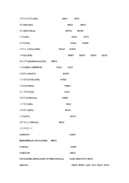 集装箱对应船公司