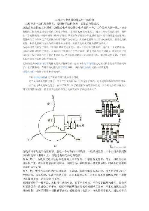 三相异步电动机绕线式转子的检修