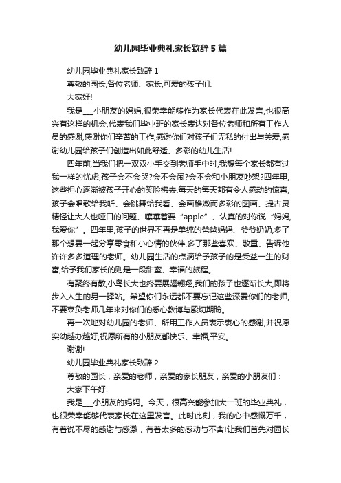 幼儿园毕业典礼家长致辞5篇