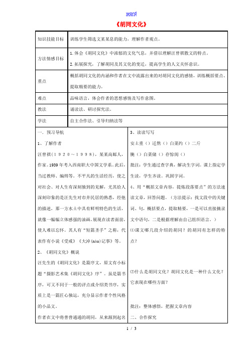 八年级语文上册 2.7《胡同文化》教案 冀教版-冀教版初中八年级上册语文教案