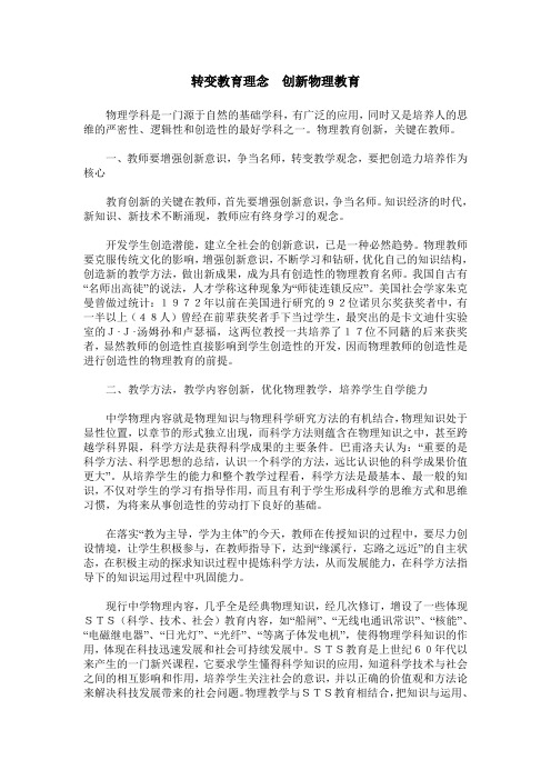 转变教育理念 创新物理教育