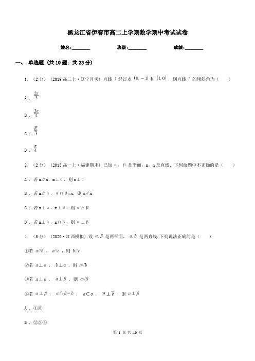 黑龙江省伊春市高二上学期数学期中考试试卷