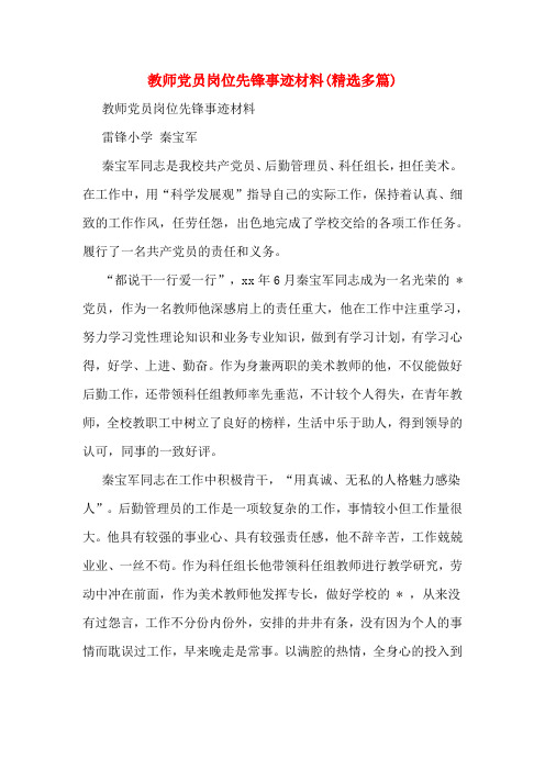 教师党员岗位先锋事迹材料(精选多篇)