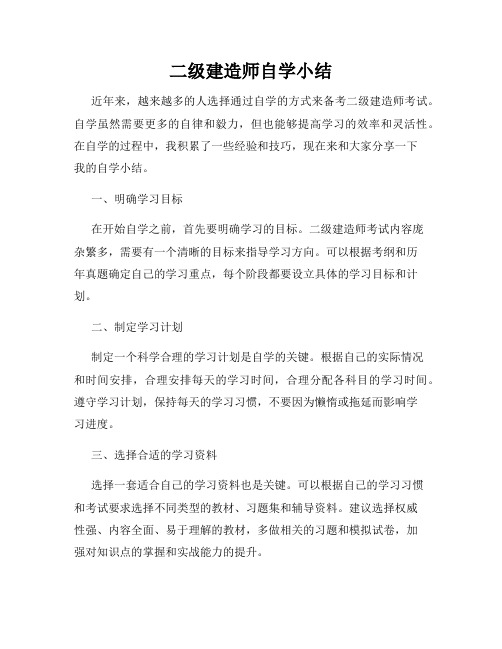 二级建造师自学小结