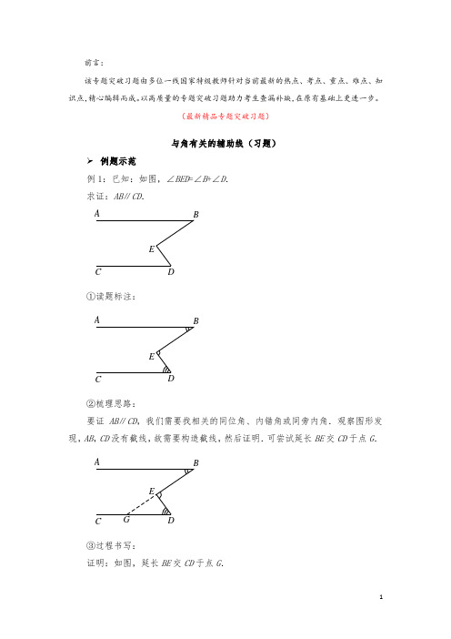 部编版人教初中数学八年级上册《与角有关的辅助线 专题突破习题(含答案)》最新精品优秀