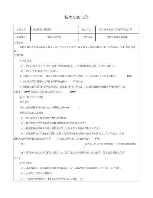 直螺纹套筒连接技术交底