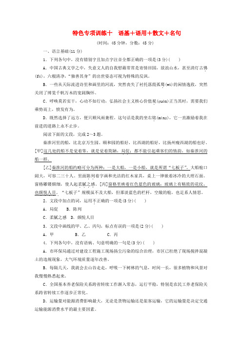 浙江省高考语文大三轮复习特色专项训练十语基语用散文名句练习含解析