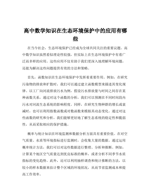 高中数学知识在生态环境保护中的应用有哪些