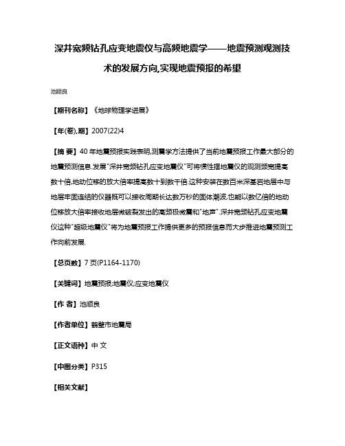 深井宽频钻孔应变地震仪与高频地震学——地震预测观测技术的发展方向,实现地震预报的希望