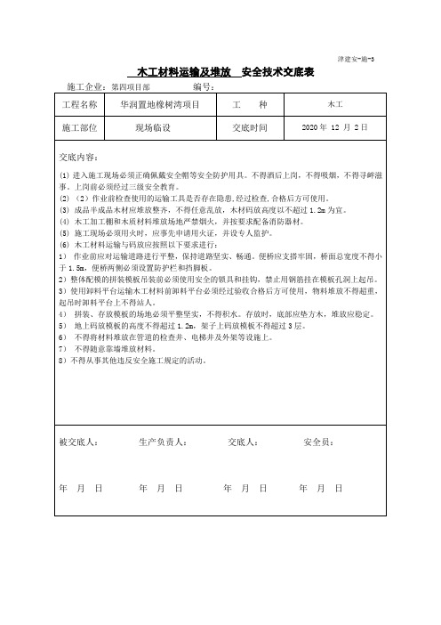 木工材料运输及堆放安全技术交底