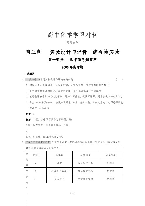 高考化学复习五年高考、三年联考化学试题分类练习：实验设计与评价.docx