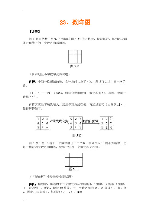 小学奥数第23讲  数阵图(含解题思路)