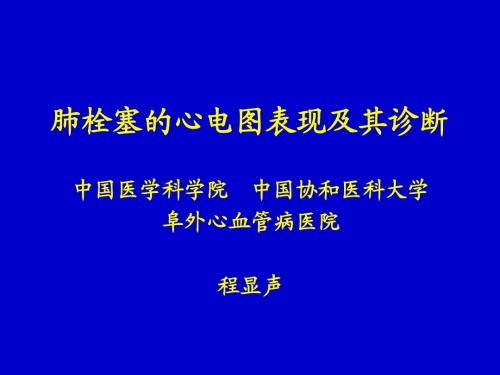 肺栓塞的心电图表现及其诊断