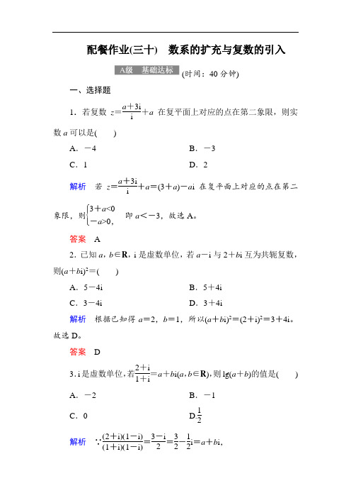 2018届高考数学理大一轮复习顶层设计配餐作业30数系的