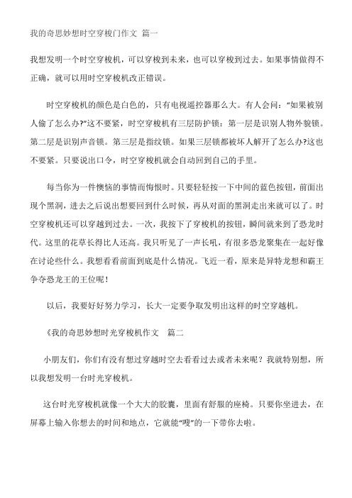 我的奇思妙想时空穿梭门作文350字