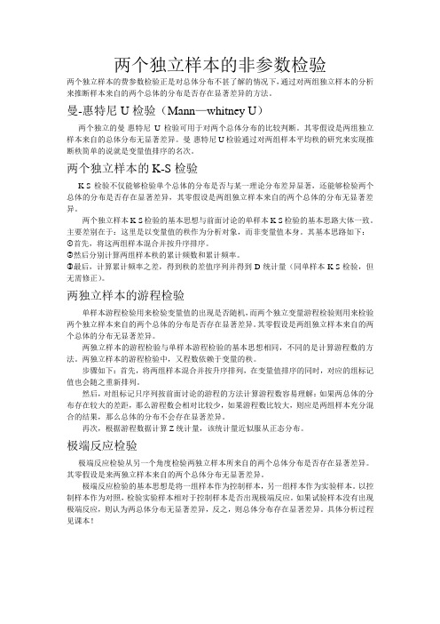 两个独立样本的非参数检验