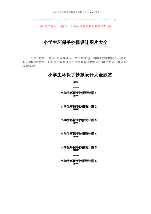 2018-小学生环保手抄报设计图片大全word版本 (4页)