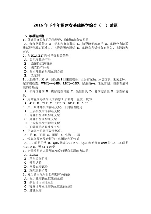 2016年下半年福建省基础医学综合(一)试题