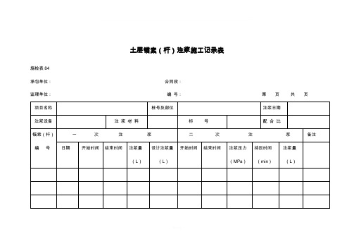 锚索施工记录表