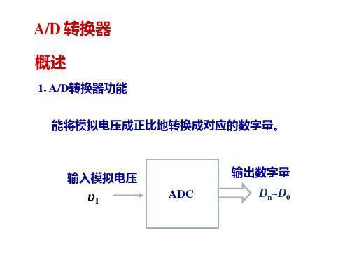 AD 转换器概述