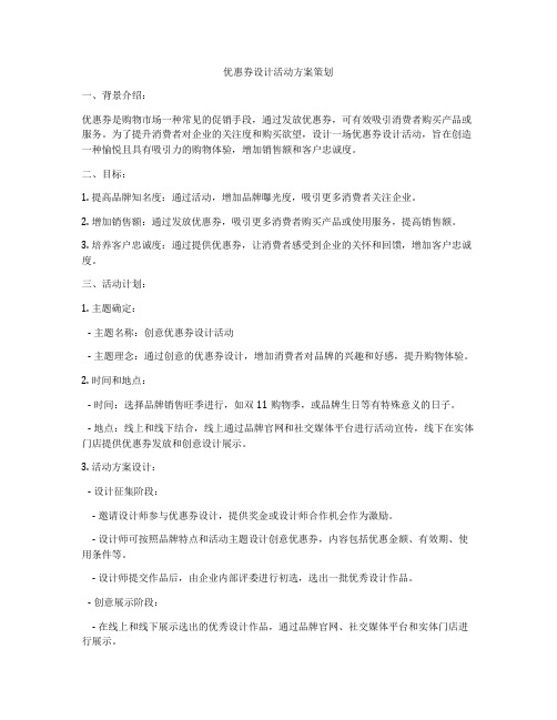 优惠券设计活动方案策划