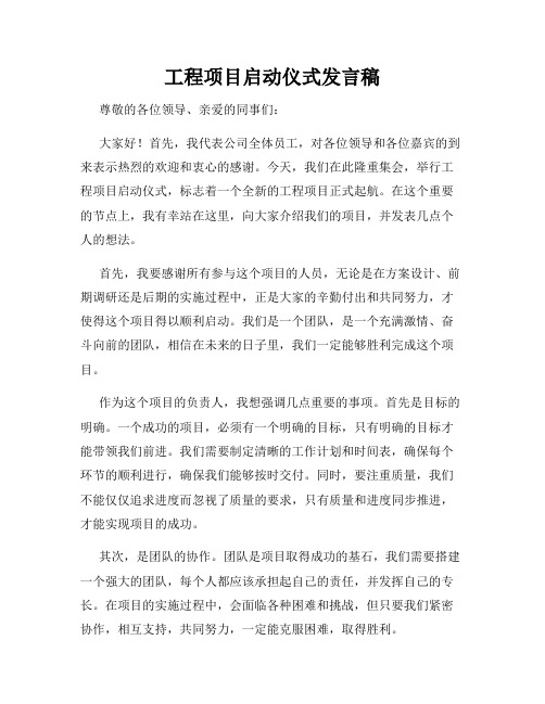 工程项目启动仪式发言稿