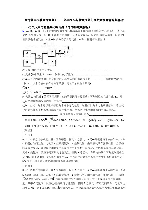 高考化学压轴题专题复习——化学反应与能量变化的推断题综合含答案解析