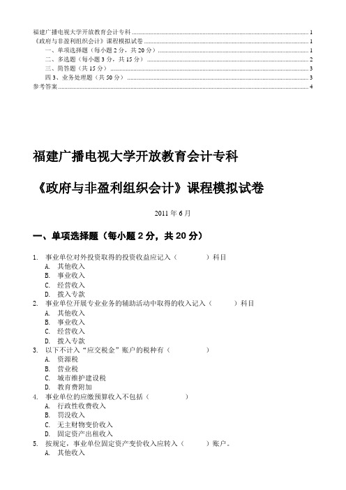 《政府与非营利组织会计》模拟试卷