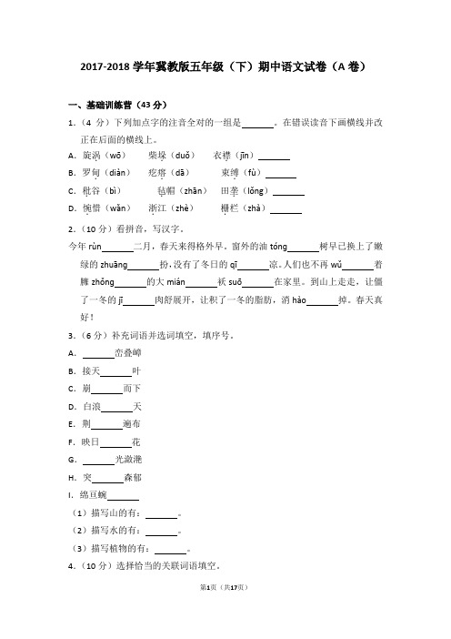 2017-2018学年冀教版五年级(下)期中语文试卷(a卷)