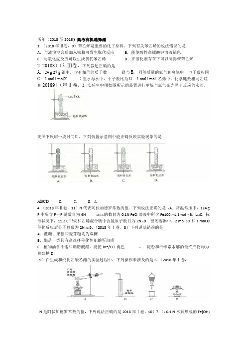 完整word历年高考有机选择题2018 2015