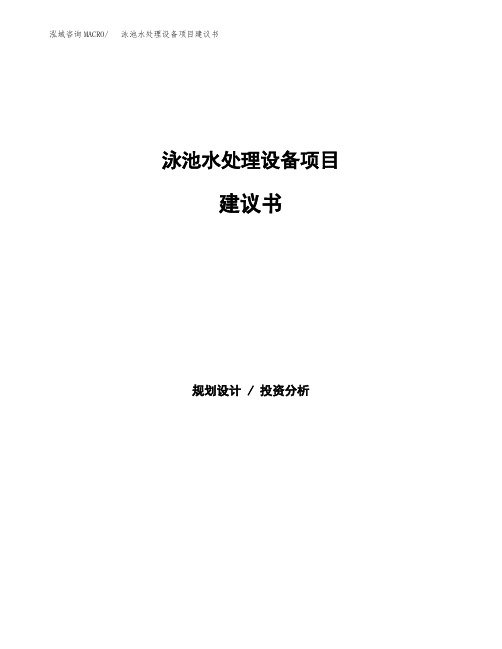 泳池水处理设备项目建议书(总投资19000万元)(90亩)