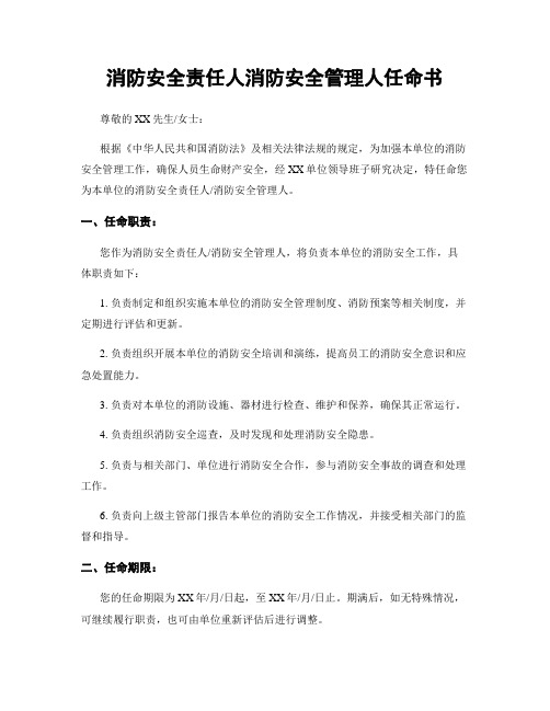 消防安全责任人消防安全管理人任命书