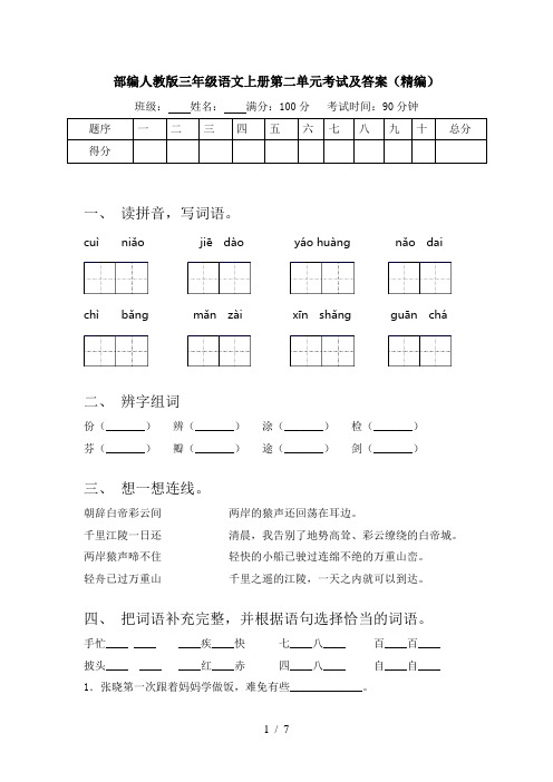 部编人教版三年级语文上册第二单元考试及答案(精编)