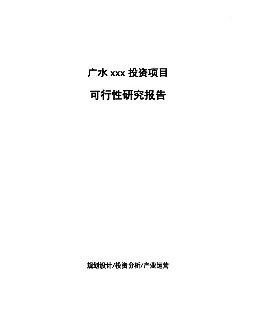 广水项目可行性研究报告(立项申请报告)