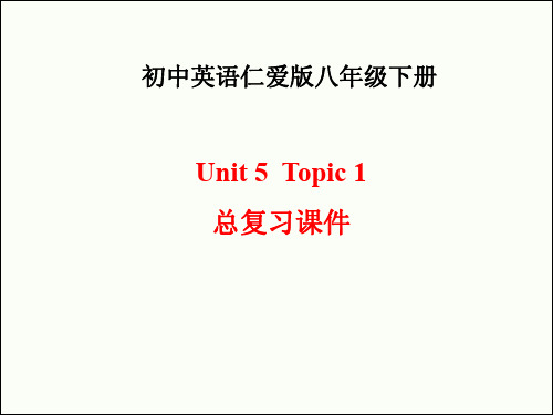 八年级英语下册Unit5 Topic1总复习课件 最新仁爱版