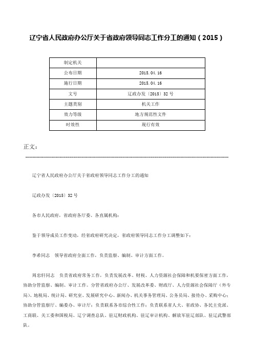 辽宁省人民政府办公厅关于省政府领导同志工作分工的通知（2015）-辽政办发〔2015〕32号