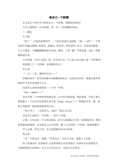 给自己一个阶梯_初中作文