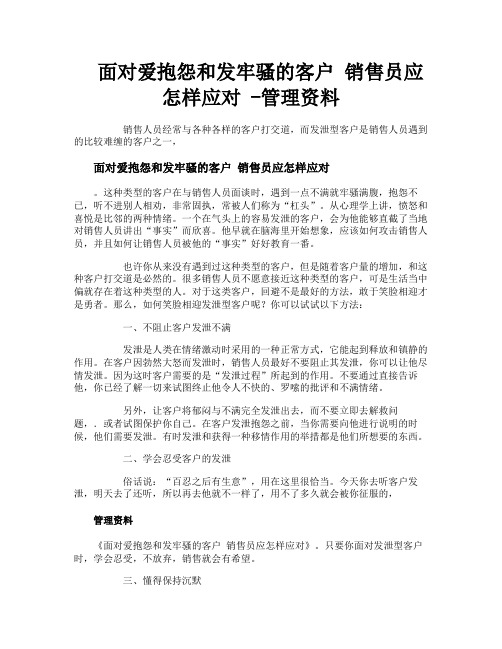 面对爱抱怨和发牢骚的客户销售员应怎样应对管理资料