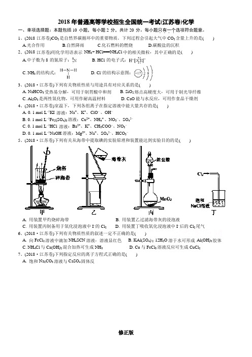 2018年高考真题——化学(江苏卷)             含解析    已整理