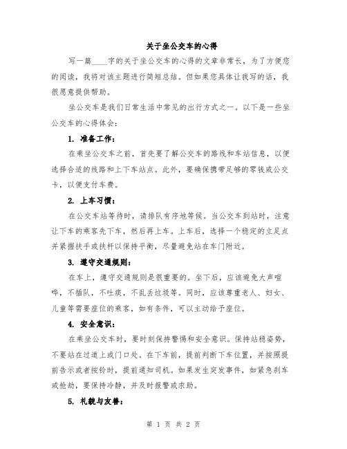 关于坐公交车的心得