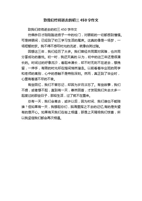 致我们终将逝去的初三450字作文