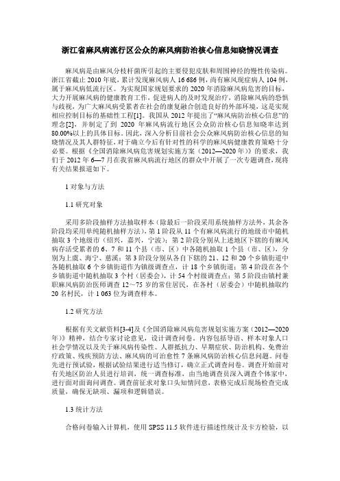 浙江省麻风病流行区公众的麻风病防治核心信息知晓情况调查