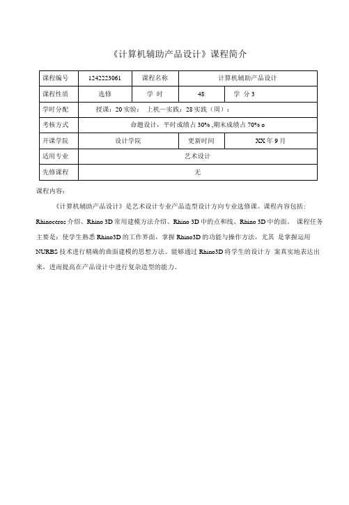 《计算机辅助产品设计》教学大纲.docx