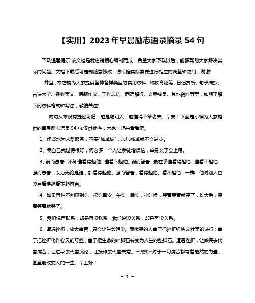 【实用】2023年早晨励志语录摘录54句