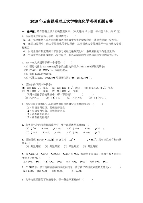 2019年云南昆明理工大学物理化学考研真题A卷