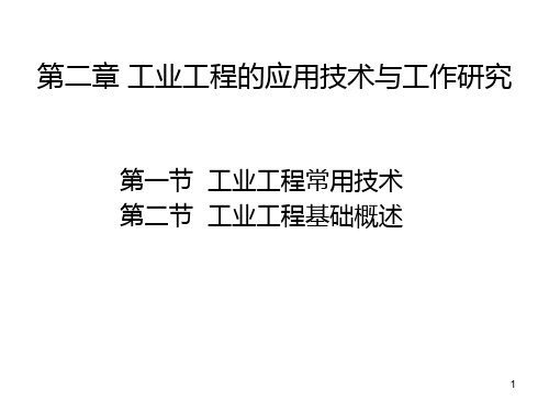 2工业工程的应用技术PPT课件