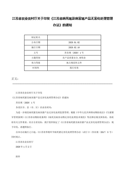 江苏省农业农村厅关于印发《江苏省病死猪及病害猪产品无害化处理管理办法》的通知-苏农规〔2020〕1号