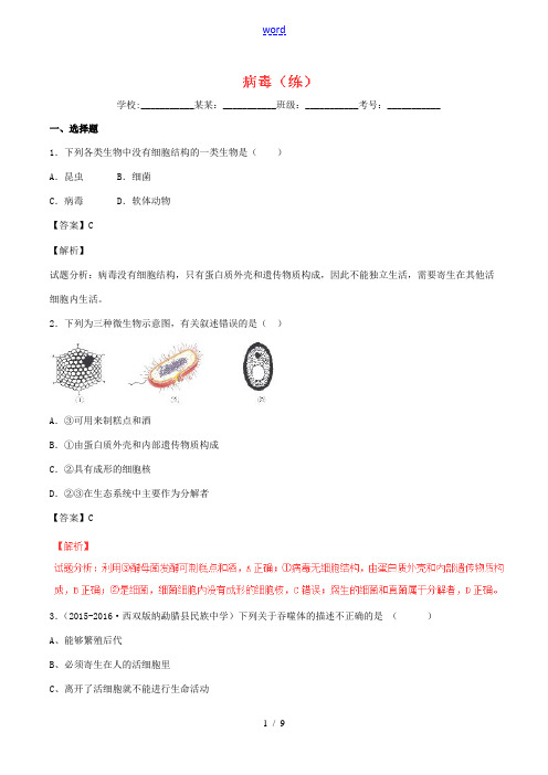 (同步精品课堂)八年级生物上册 专题5.5.1 病毒(练)(含解析) 新人教版-新人教版初中八年级上